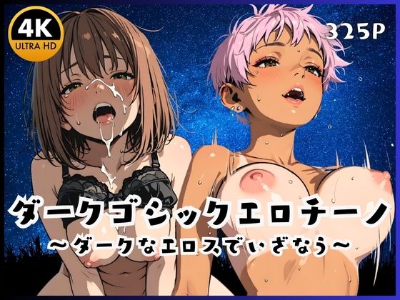 d_668614｜ダークゴシックエロチーノ  〜ダークなエロスでいざなう〜【ペにぃっくす】