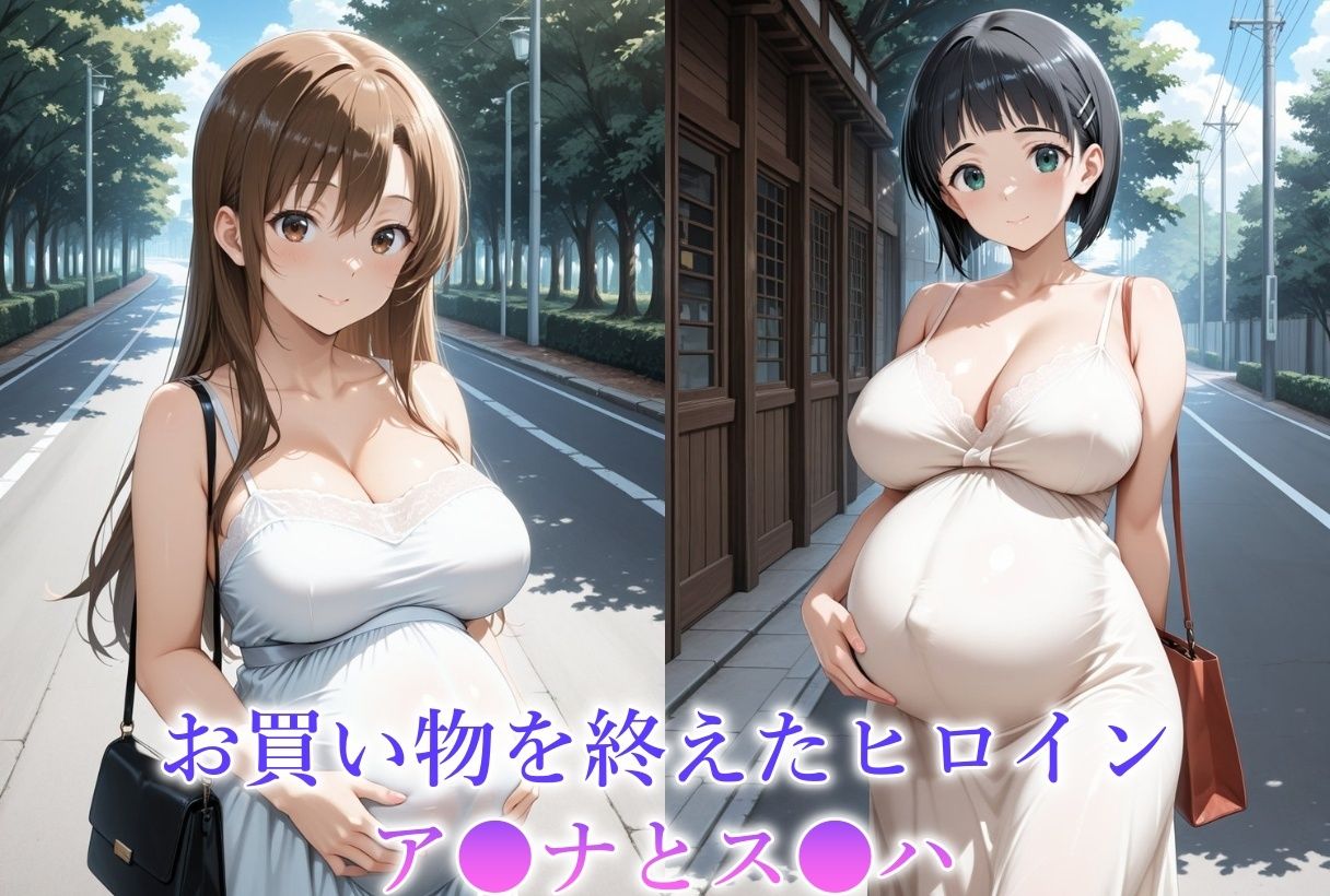 サンプル画像1:妊娠8か月目のヒロインを犯しちゃいました-ソードアートオンライン-(バギナch) [d_668623]