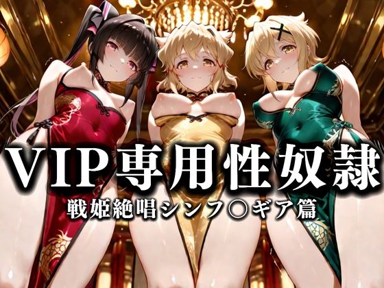 d_668624｜裏カジノのVIP専用性奴●──裏カジノ×チャイナドレスシンフォギア篇【性春みるく工房】