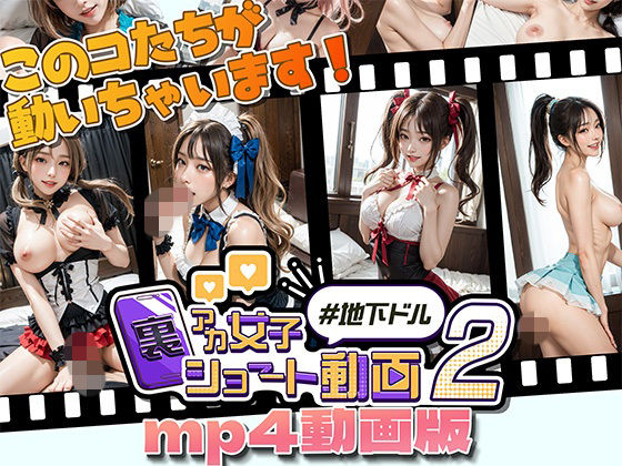 d_668627｜裏アカ女子ショート動画2＃地下ドルmp4動画版【Kawaiiキューティーズ】