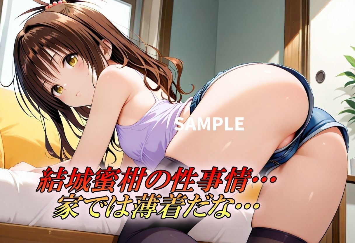 結城蜜柑の性事情〜ニーハイ編〜 画像1