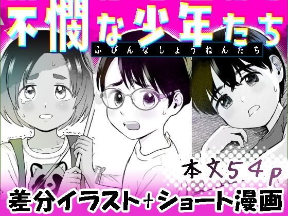 不憫な少年たちの画像