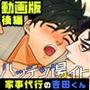 【アニメ】ハッテン場イト  家事代行の吉田くん  後編