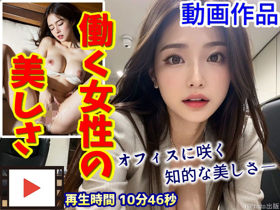 d_668653｜【動画】働く女性の美しさ〜秘書課の美人たちが魅せる大人の色気〜【AIPhoto出版】