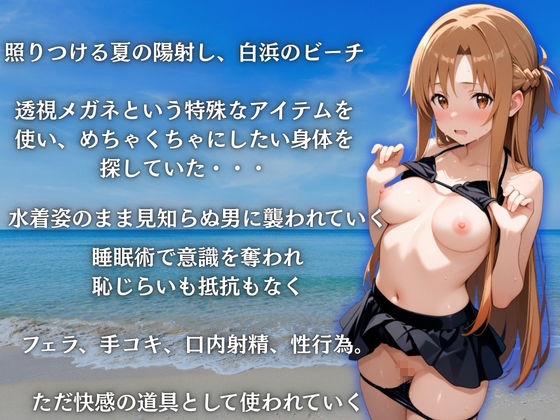 サンプル画像1:ビーチで催●アスナ編(らぷぷ) [d_668658]