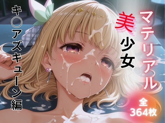 マテリアル美少女 キ◯アズキューン 編の画像