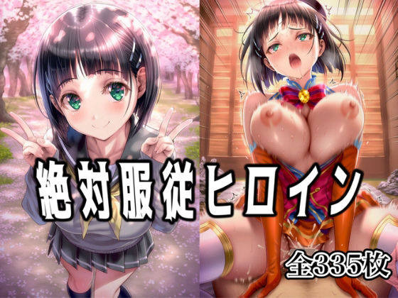 d_668705｜絶対服従ヒロイン 〜桐◯谷 直葉と欲望生活編〜【イラスト18区】