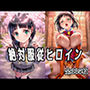 絶対服従ヒロイン 〜桐◯谷 直葉と欲望生活編〜