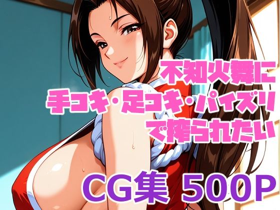 d_668708｜不知火舞に手コキ・足コキ・パイズリで搾られたい【手コキSTORE】