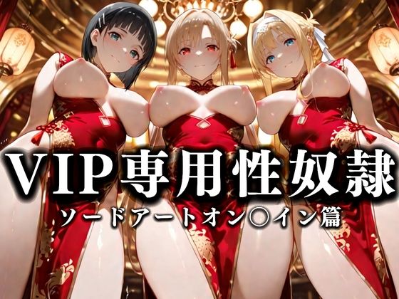 d_668710｜裏カジノのVIP専用性奴●──裏カジノ×チャイナドレスSAO篇【性春みるく工房】
