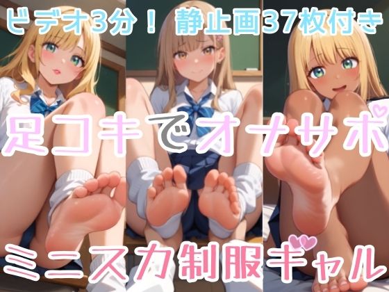 d_668734｜【ビデオ3分】足コキでオナサポ！ミニスカ制服ギャル！【静止画37枚付き】【ひろぴょん工房】