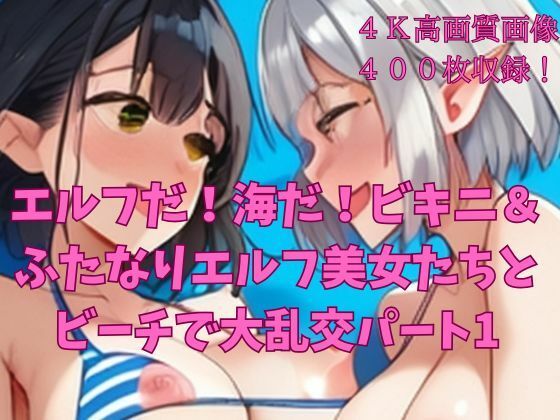 d_668751｜エルフだ！海だ！ビキニ＆ふたなりエルフ美女たちとビーチで大乱交パート1【楽園への誘い】