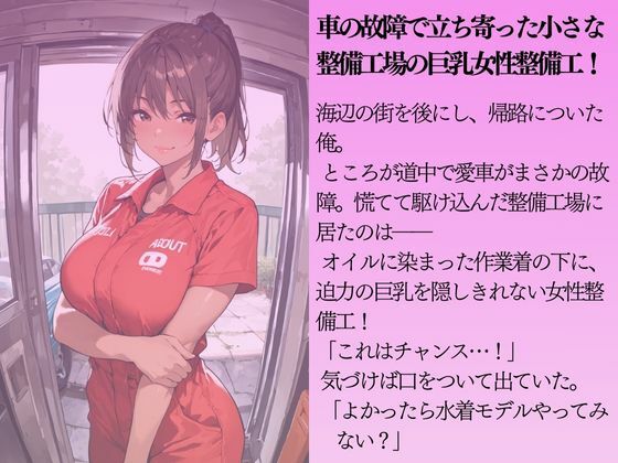 巨乳の女性整備工を水着撮影と言って呼び出してみた 画像1