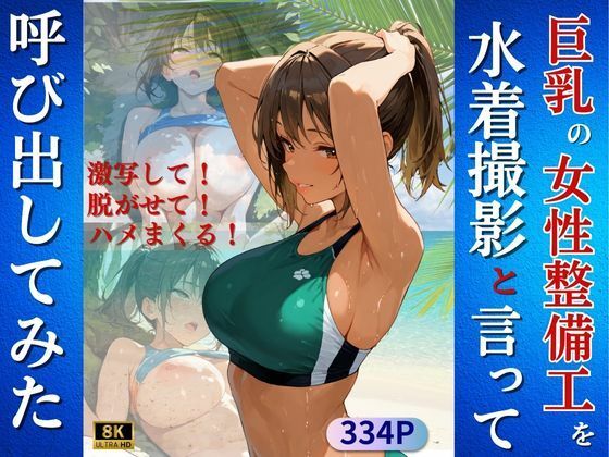 d_668768｜巨乳の女性整備工を水着撮影と言って呼び出してみた【Kai楽Club】