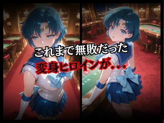 サンプル画像2:快楽堕ちする変身ヒロイン〜マーキュリー〜(パラレルワールド) [d_668792]