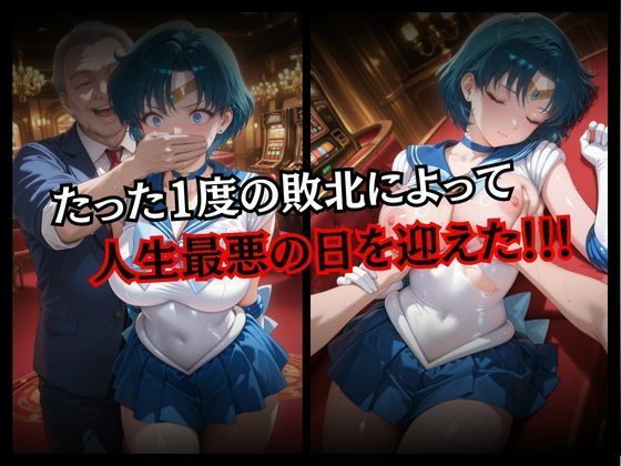 サンプル画像3:快楽堕ちする変身ヒロイン〜マーキュリー〜(パラレルワールド) [d_668792]