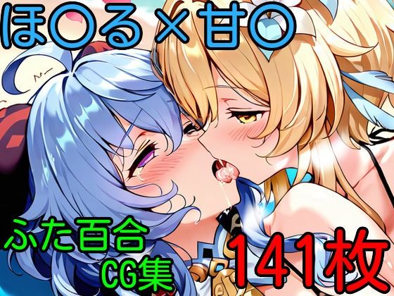 【無料エロ漫画】ほ〇る×甘〇 ふたなり百合CG集2(AI戦士グンドゥム) d_668796