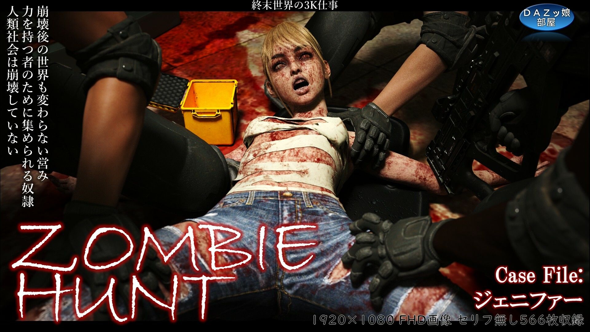 サンプル画像1:ZOMBIE HUNT(ダズ娘の部屋) [d_668798]