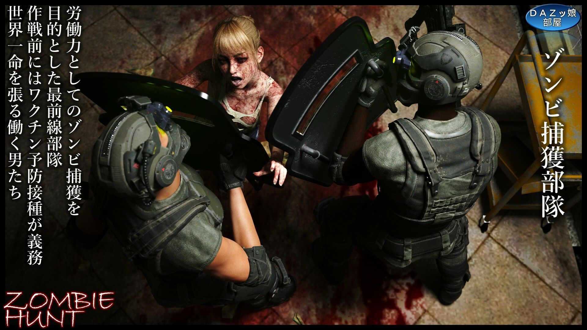 サンプル画像3:ZOMBIE HUNT(ダズ娘の部屋) [d_668798]