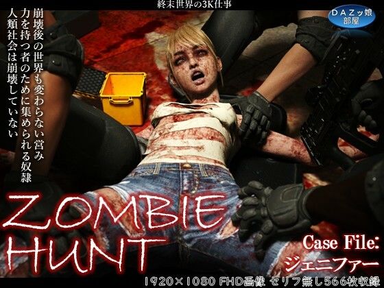 【ZOMBIE HUNT】ダズ娘の部屋
