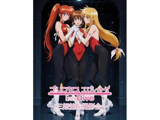 【無料エロ漫画】プリンセスコスプレイヤー 〜三姫羞恥撮影会5〜(エスカダイナモ―) d_668800