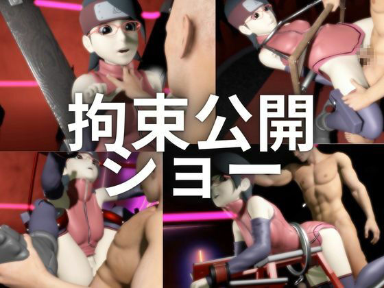 サンプル画像4:【ナルト】次はサラダを捕まえて拘束調教してSMショーに出させる凌●動画パック【NARUTO:サラダ】(異世界転生) [d_668807]