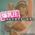 爆乳圧ヌルテカスケベボディ 妖編