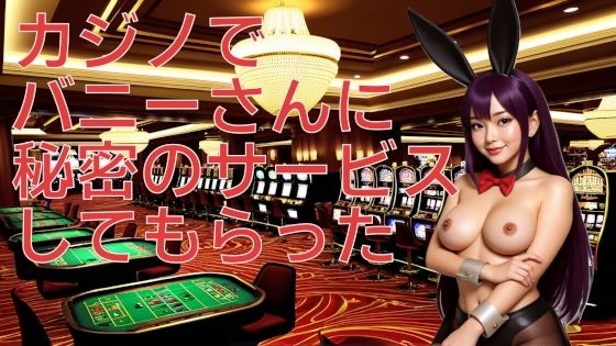 カジノでバニーさんに秘密のサービスしてもらった