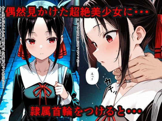 隷属首輪でペットにされちゃいました〜かぐや編〜 画像1