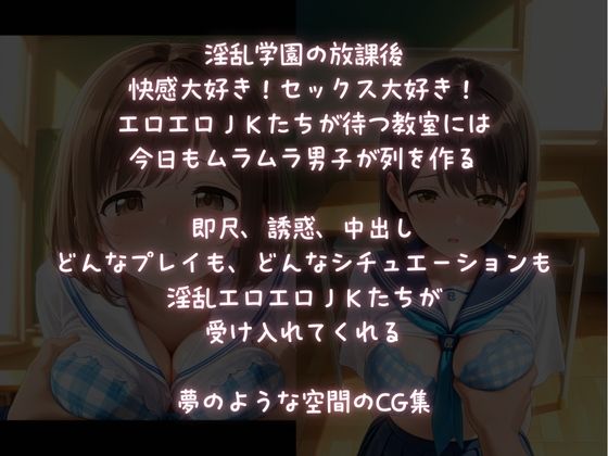 淫乱学園中出し教室【放課後生ハメ天国】 画像1
