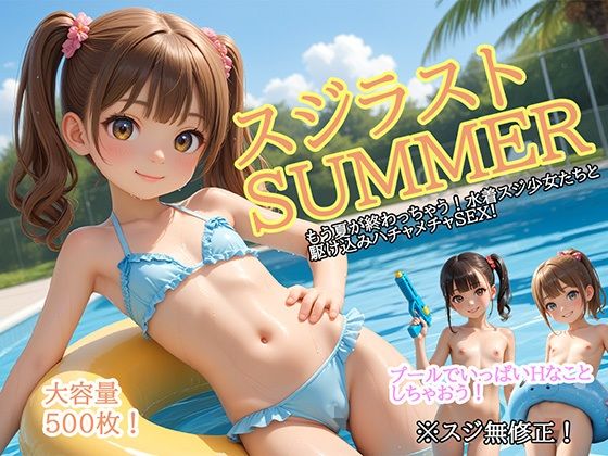d_668897｜スジラストSUMMER【ロリの館】