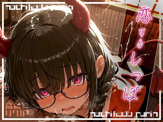 恋するしっぽ！の画像