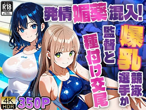 【無料エロ漫画】発情媚薬混入!爆乳競泳選手が監督と種付け交尾【350枚】(ニート印刷所) d_668911