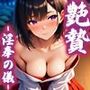 艶贄 -淫奉の儀-