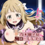 乃木園子はごほーししたい