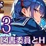 図書委員の君が俺とのHに目覚めるまで〜真面目女子がすごかった！〜3【厳選CG270枚】