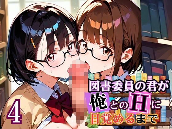 図書委員の君が俺とのHに目覚めるまで〜真面目女子がすごかった！〜4【厳選CG270枚】【虚構クラブ】
