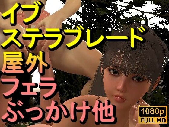 【【ROMV331】【動画】イブ – ステラブレード – とFF7クラウド「足こきバックぶっかけフェラチオ立ちバック」】ローズ志向