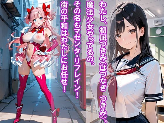 いっちゃう！絶頂魔法少女  マゼンタ・リフレイン 画像1