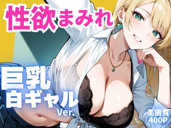 性欲まみれ 巨乳白ギャル ver.【かわいいファーム】