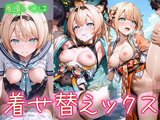 着せ替えックス〜風真い〇は編〜