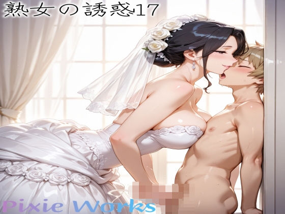 熟女の誘惑17