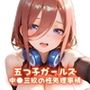五つ子ガールズ 中●三玖の性処理事情