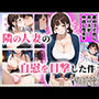 【コミック83p】部屋着でゴミ出ししてた寂しい人妻の自慰を目撃した件