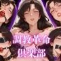 調教革命倶楽部〜来〇泪〜
