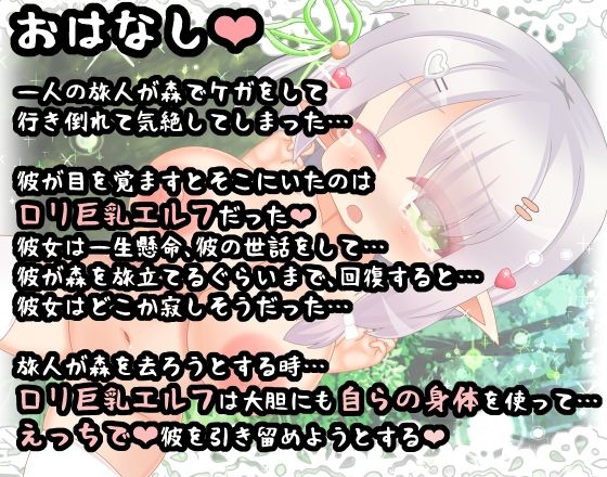 『助けた旅人をHな体で引き留めるエルフさん』寂しがり屋の森の奥で独ぼっちなロリ巨乳エルフ_1