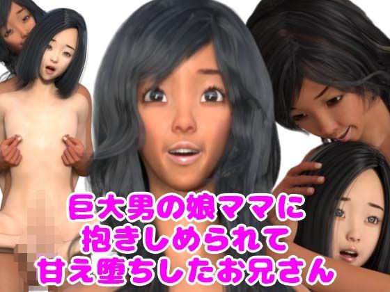【巨大男の娘ママに抱きしめられて甘え堕ちしたお兄さん】魅惑のお兄さんクラブ