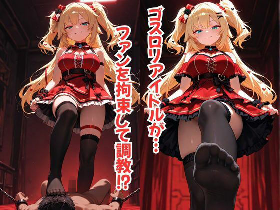 サンプル画像1:Vtuber赤〇はあとに縛られて…優しい微笑みから調教へ〜足コキ・パイズリ・手コキ・顔面騎乗位〜(夕焼けAI@M向け同人) [d_669125]