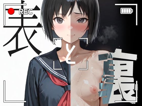 表と裏vol.4 -女子校生D-【キンタマーニ卿】