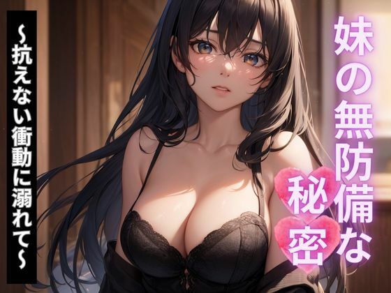 d_669135｜妹の無防備な秘密〜抗えない衝動に溺れて〜【ぬけ道出版】